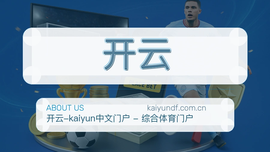 开云安全认证与赛事覆盖展示