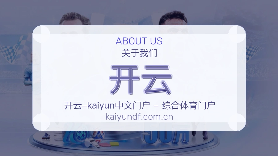 开云关于平台与用户服务展示